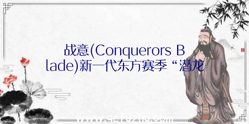 战意(Conquerors